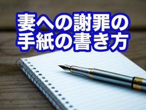 妻への謝罪文の書き方を例文つきで解説